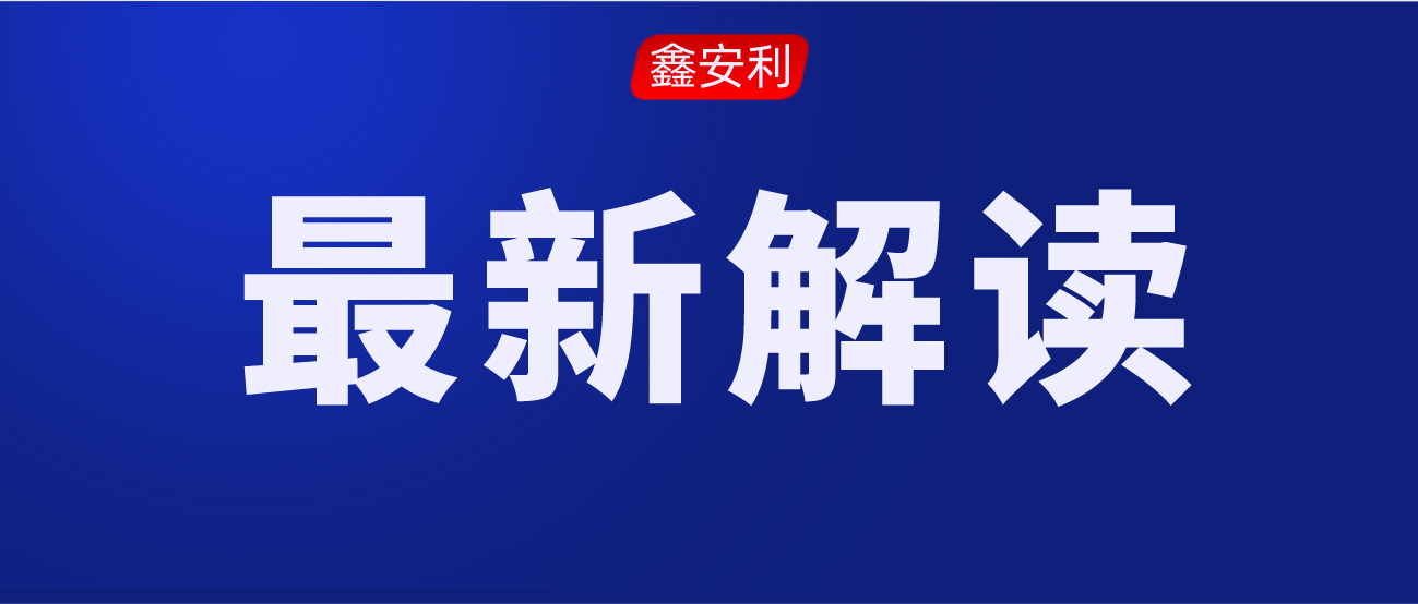 安責(zé)險(xiǎn)事故預(yù)防技術(shù)服務(wù)標(biāo)準(zhǔn)的出臺，對服務(wù)機(jī)構(gòu)來說是負(fù)擔(dān)還是機(jī)遇？