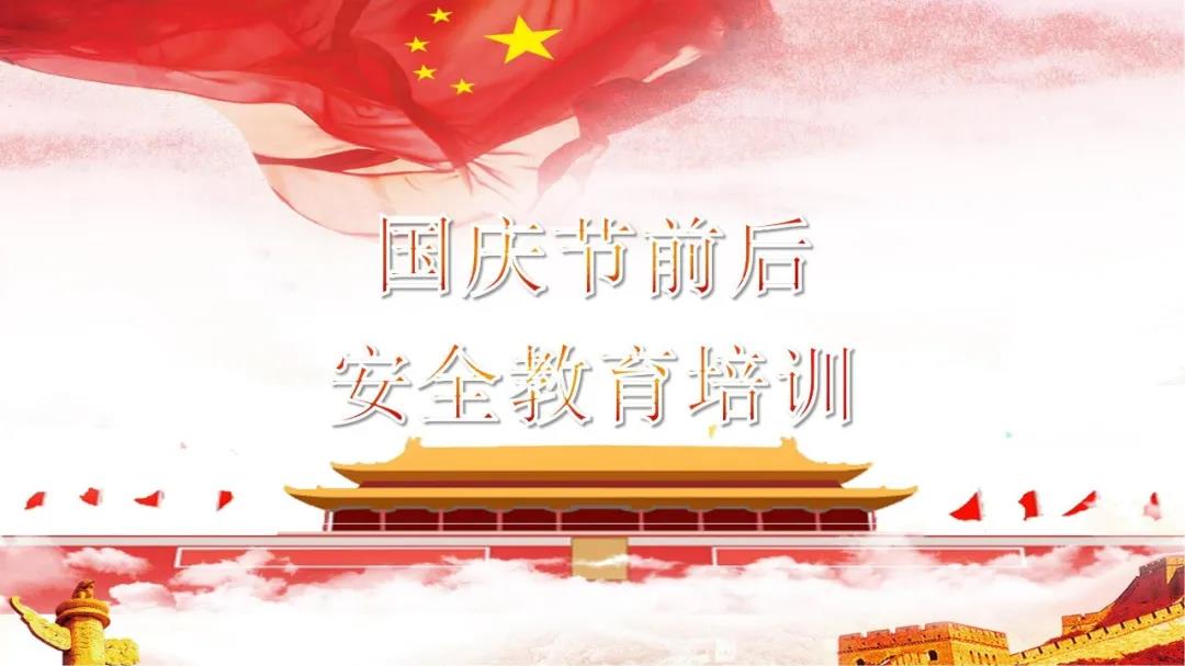 必看！國(guó)慶節(jié)前后安全教育培訓(xùn)視頻，限時(shí)免費(fèi)?。ㄎ哪└秸n件）
