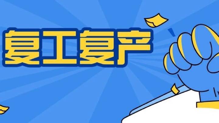 企業(yè)復(fù)工復(fù)產(chǎn)安全分析、主要安全措施、必做安全檢查、安全防疫，收藏備用！