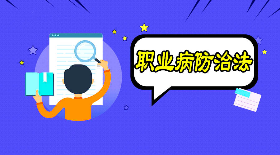 職業(yè)病防治到底該怎么做？