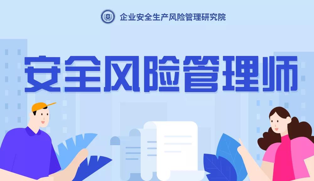 安全風險管理師是干什么的？安全風險管理師是什么？