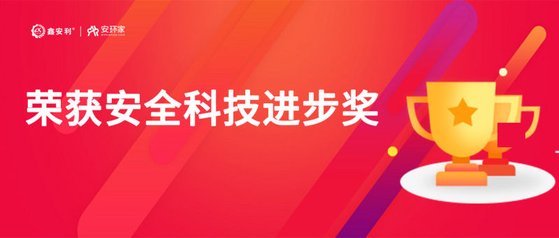 再獲殊榮！鑫安利“智慧安全技術(shù)服務(wù)模式”榮獲中國安全科技進步獎！