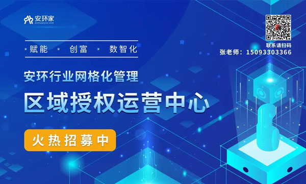 招募|安環(huán)家輕創(chuàng)客模式的區(qū)域授權(quán)運營中心火熱招募中