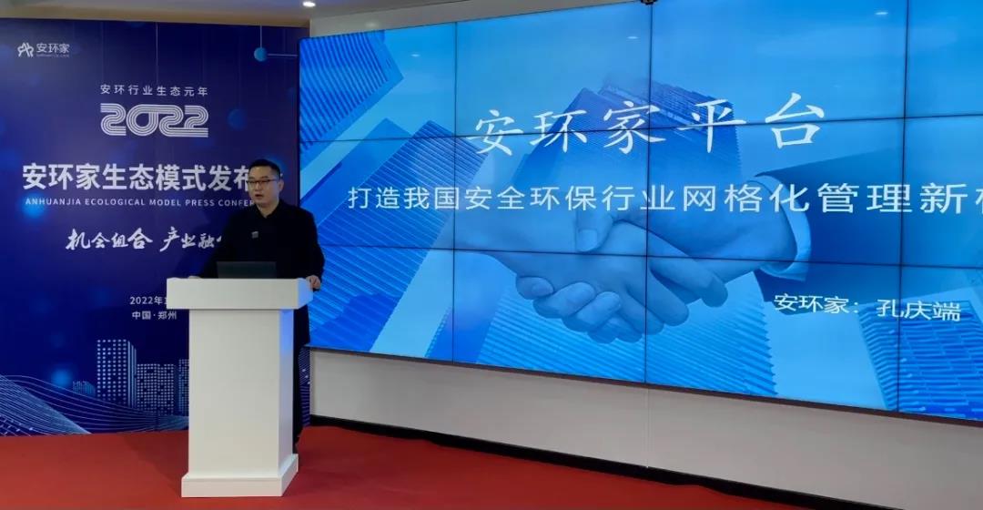 機(jī)會組合，產(chǎn)業(yè)融合！“安環(huán)家生態(tài)模式發(fā)布會”圓滿舉行