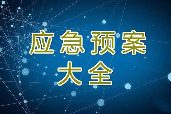  冬季停工休期防塵 、防火、防盜、安全應(yīng)急措施方案