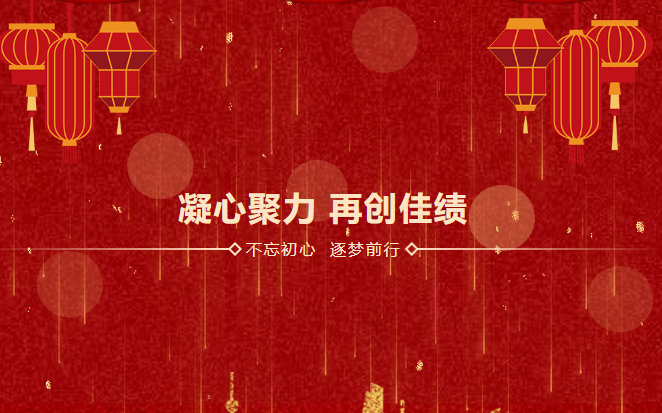 鑫安利感恩相伴二十載|2023年砥礪前行，襄盛舉，繪藍(lán)圖，新跨越