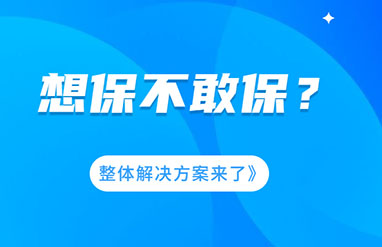 企業(yè)風(fēng)險(xiǎn)大，想保不敢保？