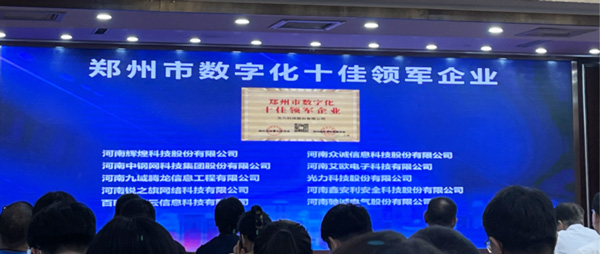 喜報｜恭喜鑫安利獲得鄭州市數(shù)字化十佳領(lǐng)軍企業(yè)稱號、董事長獲得鄭州市數(shù)字化轉(zhuǎn)型突出貢獻(xiàn)獎