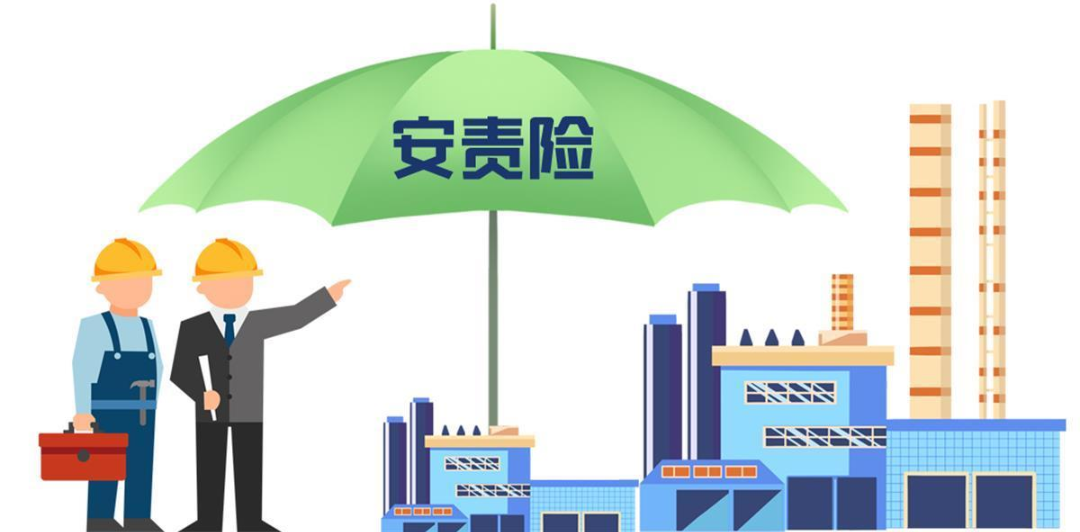 安責(zé)險(xiǎn)是什么險(xiǎn)？一文說清！