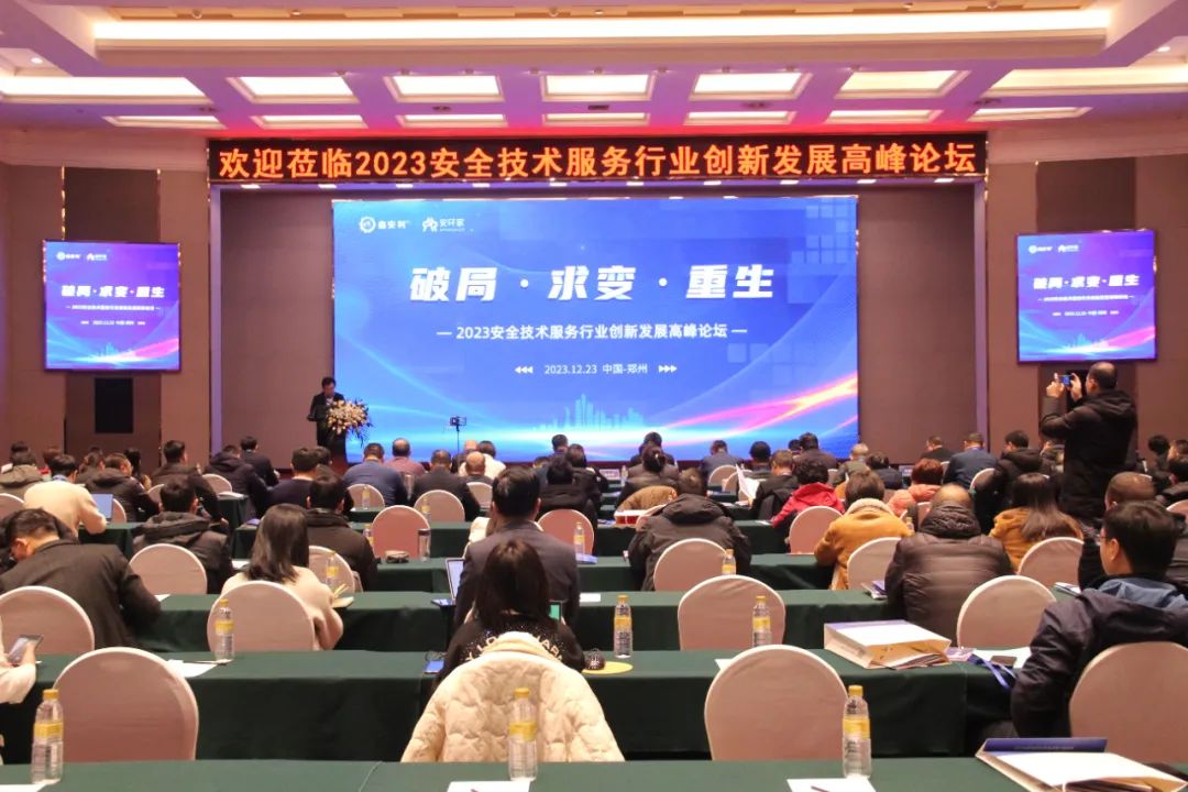 破局求變，涅槃重生！2023安全技術(shù)服務(wù)行業(yè)高峰論壇圓滿落幕