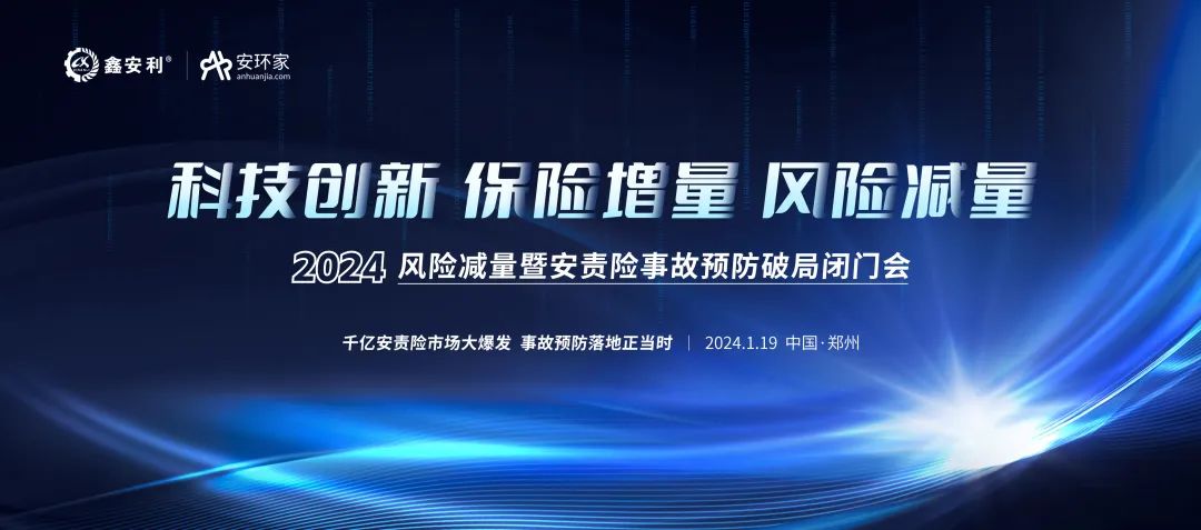 安責(zé)險(xiǎn)大爆發(fā)元年：2024風(fēng)險(xiǎn)減量暨安責(zé)險(xiǎn)破局論壇圓滿落幕！