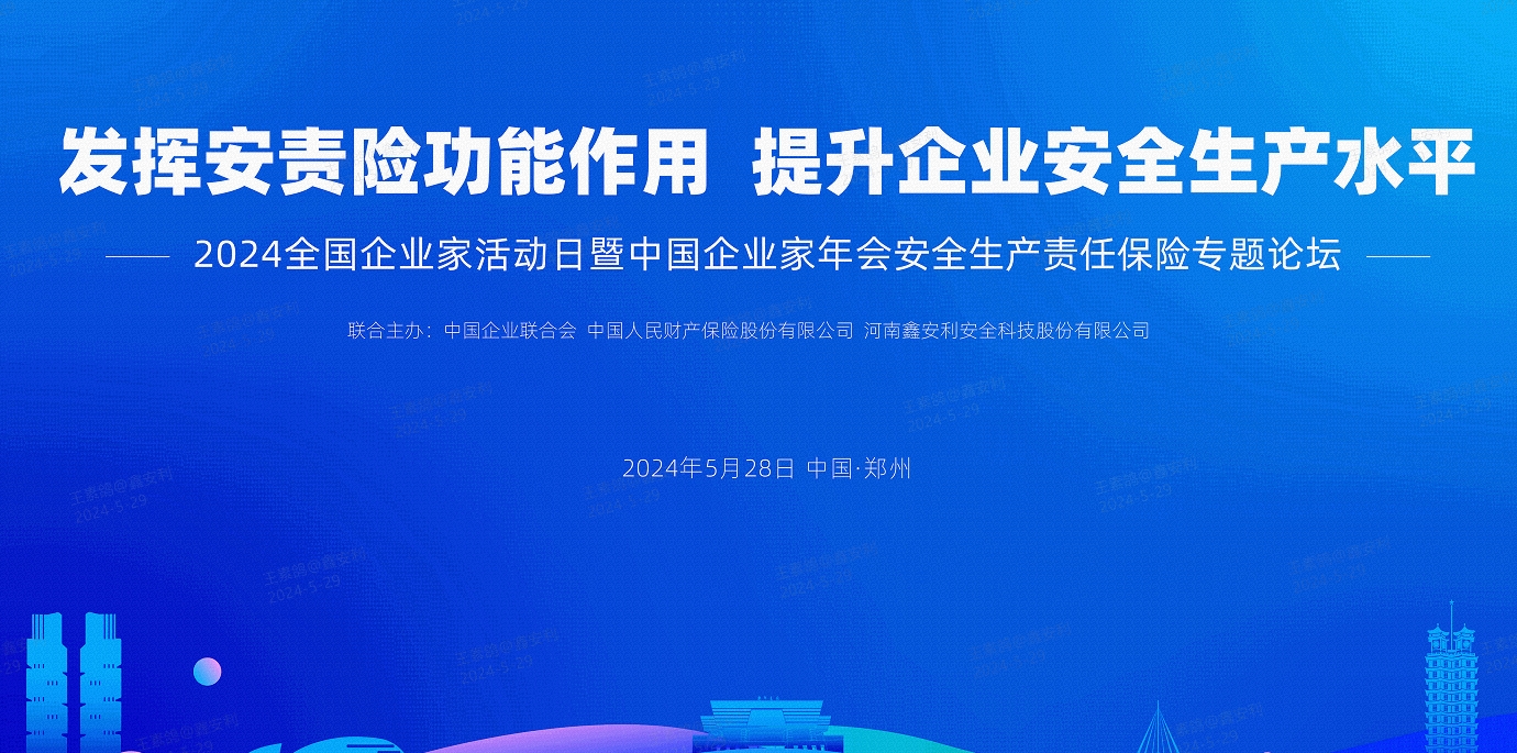 2024全國(guó)安全生產(chǎn)責(zé)任保險(xiǎn)創(chuàng)新發(fā)展論壇圓滿落幕，安環(huán)家平臺(tái)備受矚目