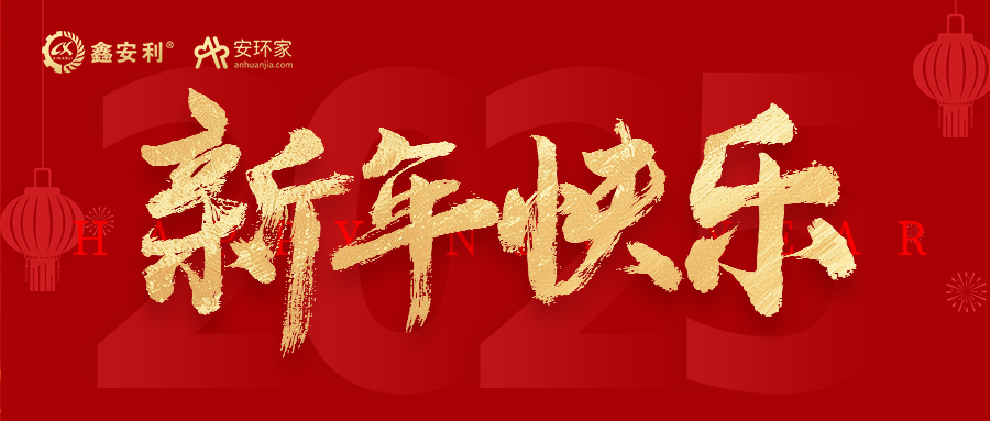 安環(huán)家2025新年獻(xiàn)詞：逐光新程，共筑安全風(fēng)險管理新篇