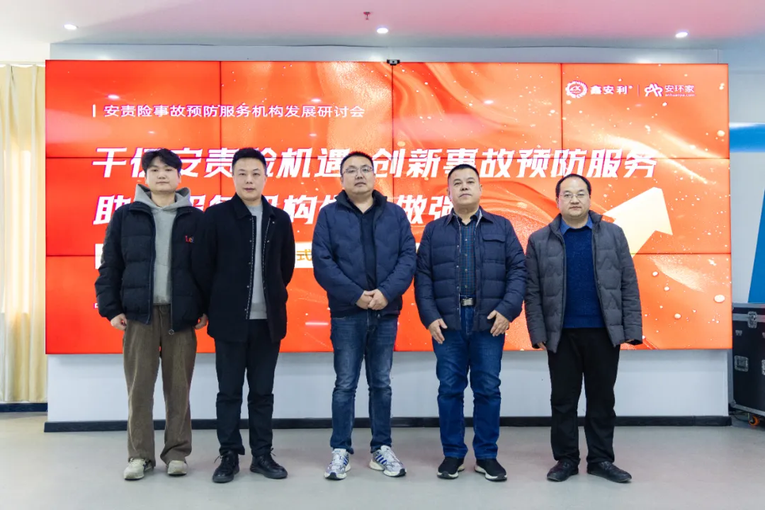 蛇年首期安責(zé)險事故預(yù)防服務(wù)機(jī)構(gòu)發(fā)展研討會圓滿召開，共商行業(yè)發(fā)展大計