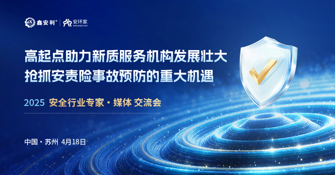 安全從業(yè)人員迎來重大機(jī)遇，4月18日蘇州見！